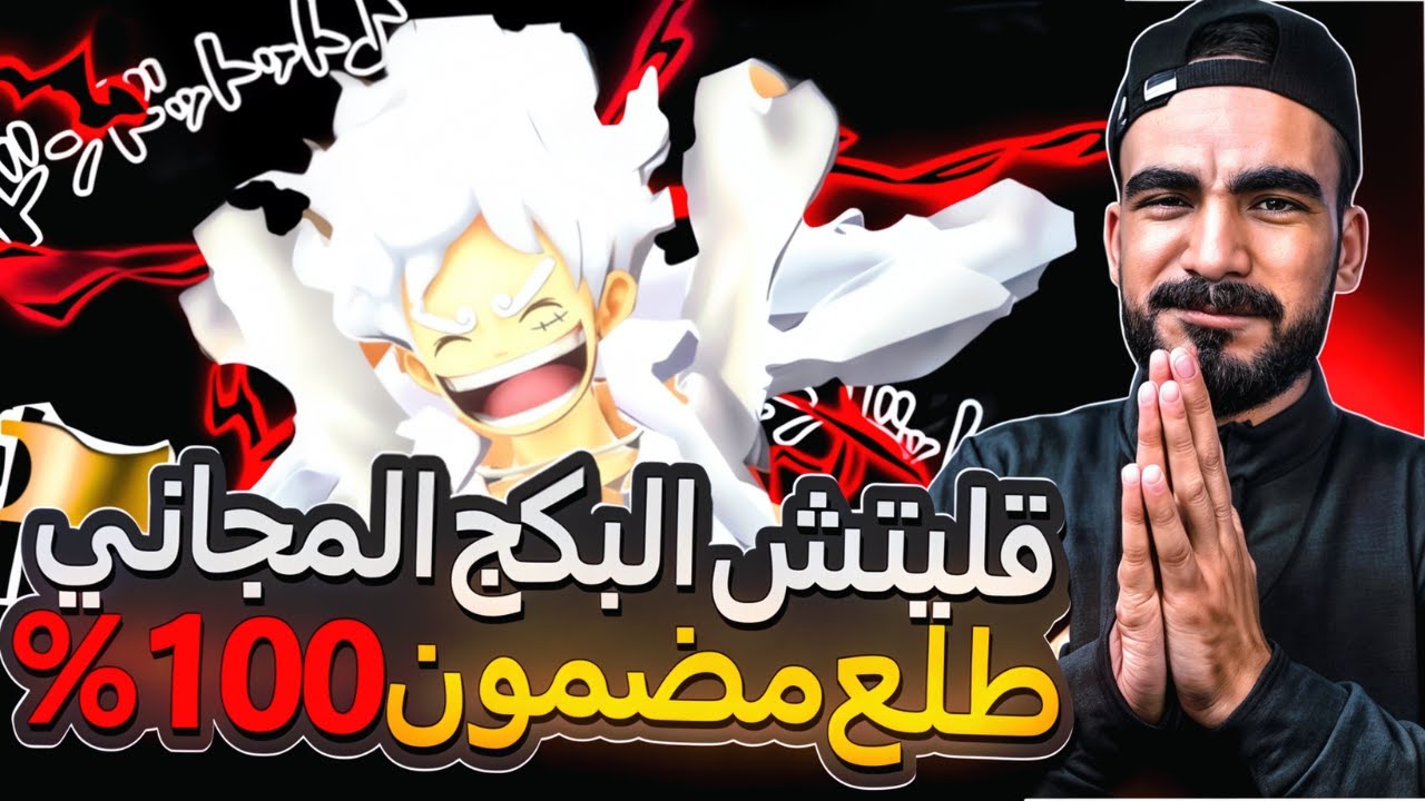 قليتش البكج المجاني صحيح 👌(طلع لكل الناس)#باونتي_راش