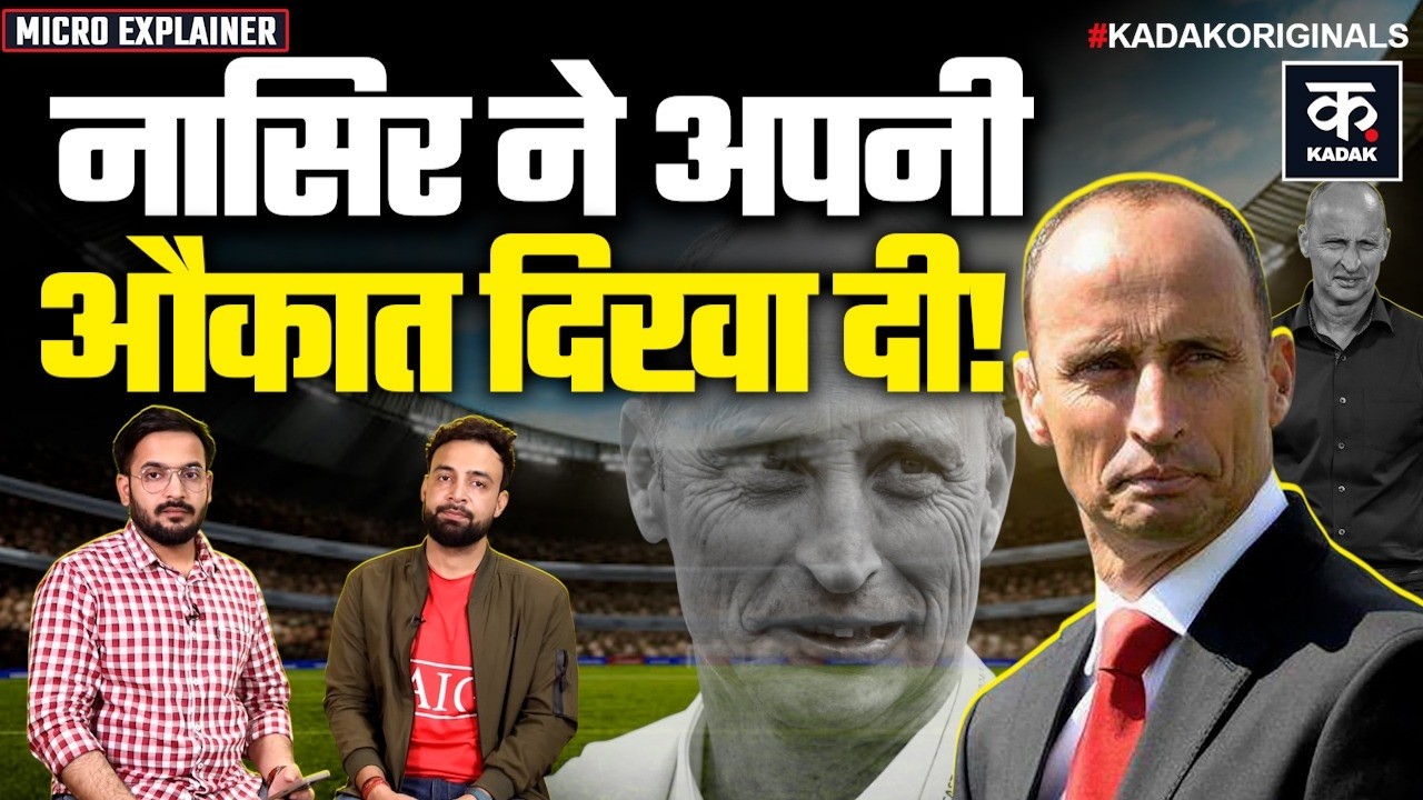 T20 World Cup 2026: Nasser Hussain ने किया पाकिस्तान-बांग्लादेश का सपोर्ट, भारत के खिलाफ उगला जहर