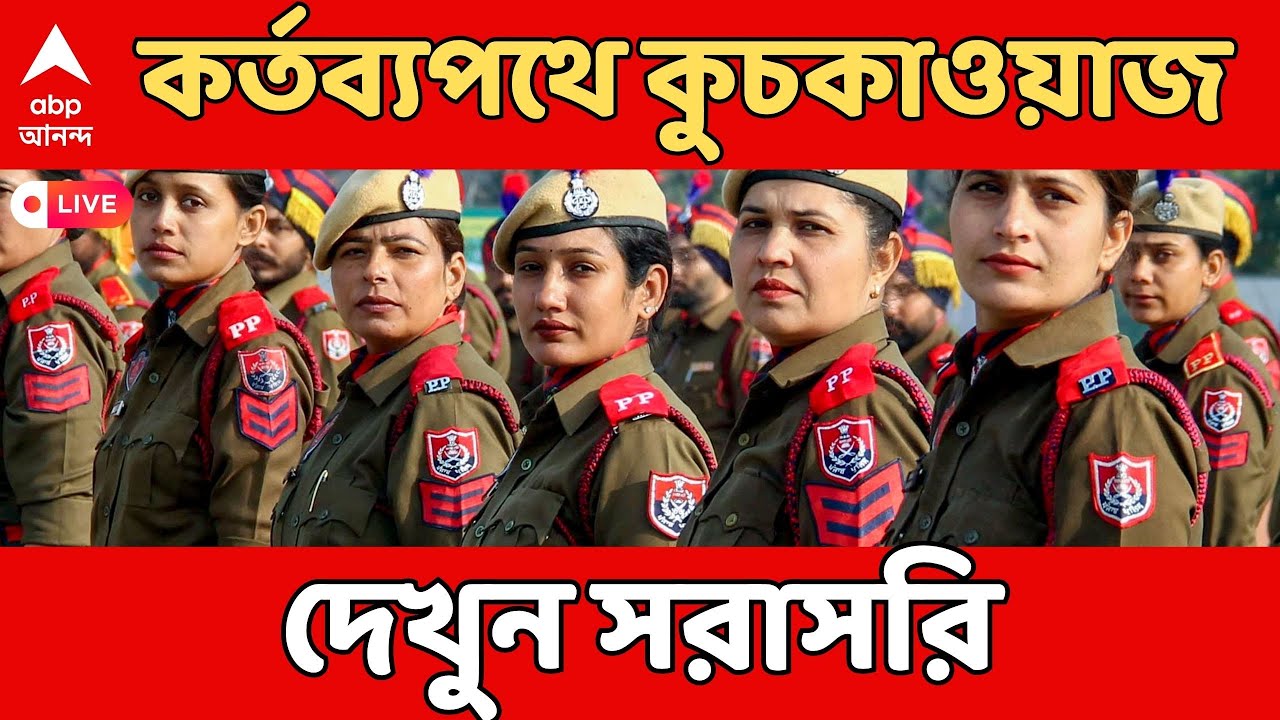 Republic Day LIVE | আজ ৭৭তম প্রজাতন্ত্র দিবস।  কর্তব্যপথে সামরিক কুচকাওয়াজ দেখুন সরাসরি