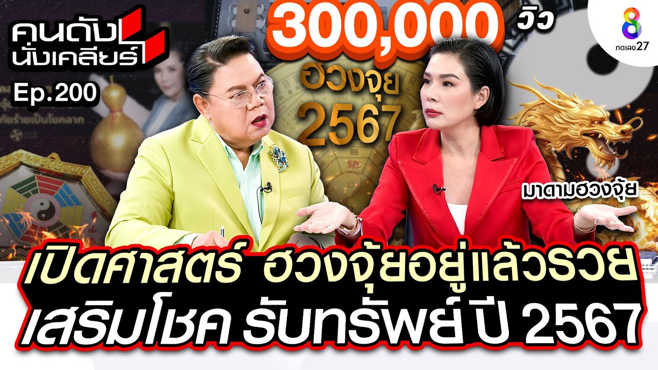 [UNCUT]เปิดศาสตร์ ฮวงจุ้ยอยู่แล้วรวย เสริมโชค รับทรัพย์ ปี 2567 “มาดามฮวงจุ้ย” I คนดังนั่งเคลียร์