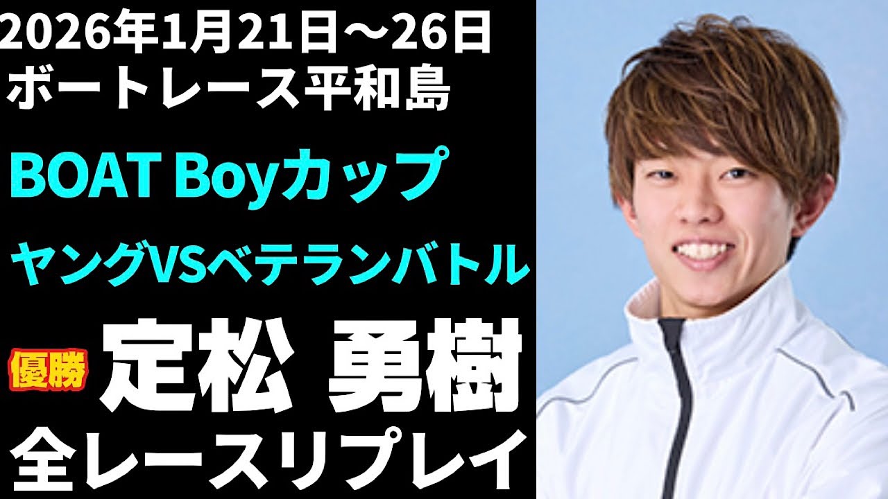 【定松勇樹】BOAT Boyカップ ヤングVSベテランバトル 全レースリプレイ【ボートレース】