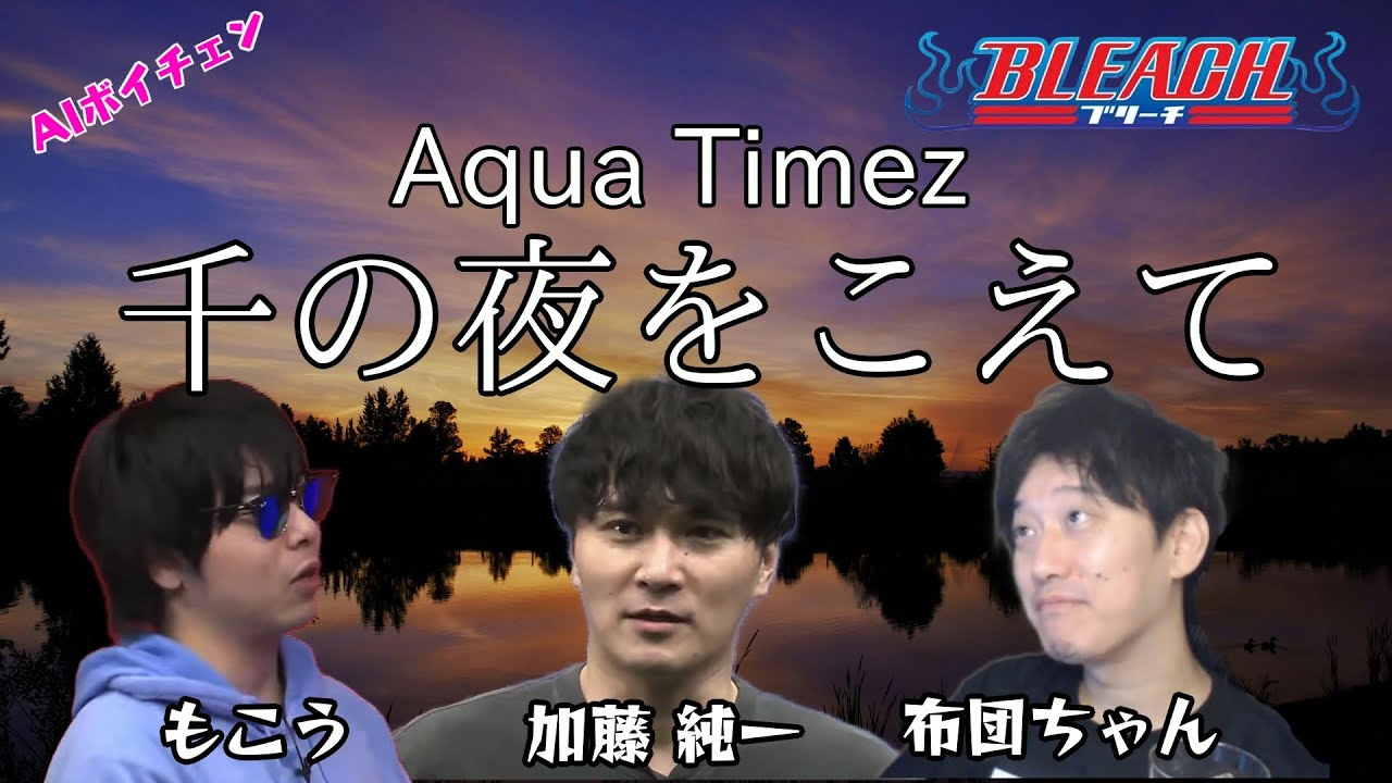 AI加藤純一・AIもこう・AI布団ちゃんの「千の夜をこえて / Aqua Timez」