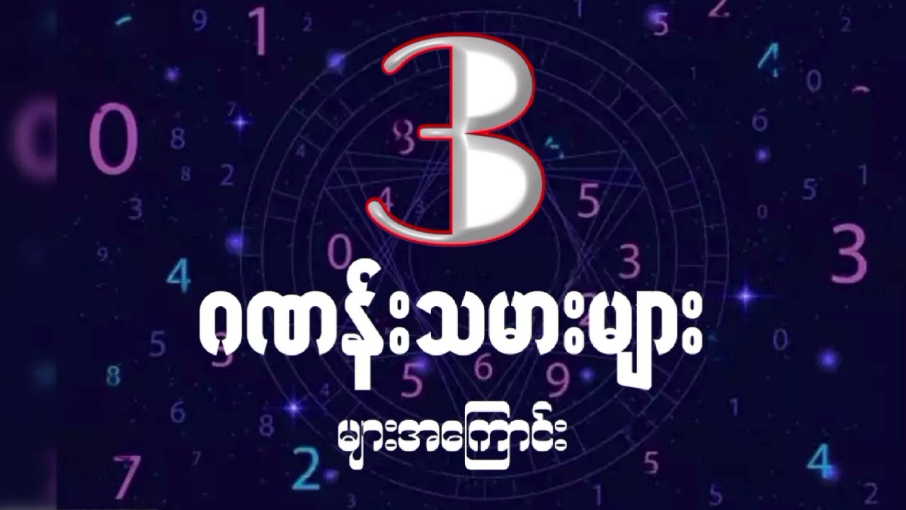 (၃)ဂဏန်းသမားများအကြောင်း/ကိုင်ရို၏ဂဏန်းဗေဒင် #numerology