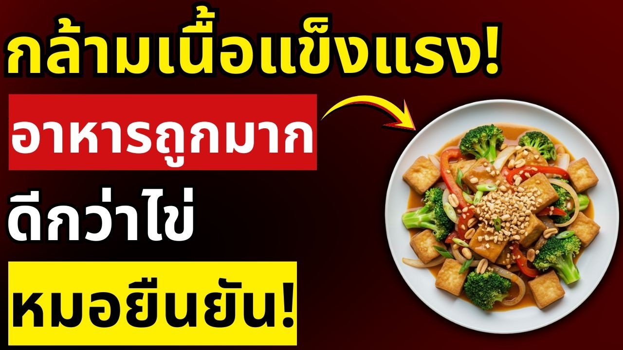 ลืมไข่ไปได้เลย อาหารราคาถูกชนิดนี้ช่วยเสริมสร้างกล้ามเนื้อได้เร็วกว่า แม้อายุ 80 ปีขึ้นไป