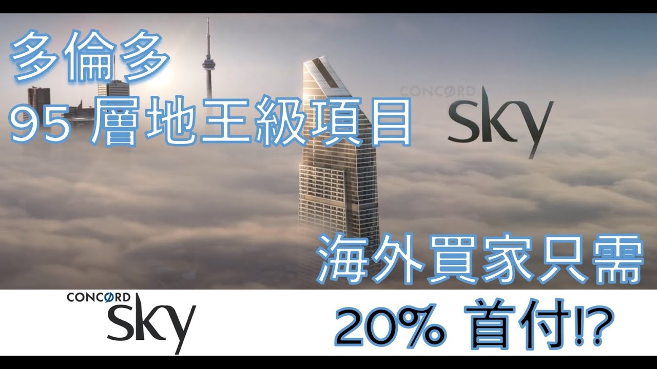 Concord Sky - 多倫多95 層地王級項目, 海外買家只需 20% 首付!?