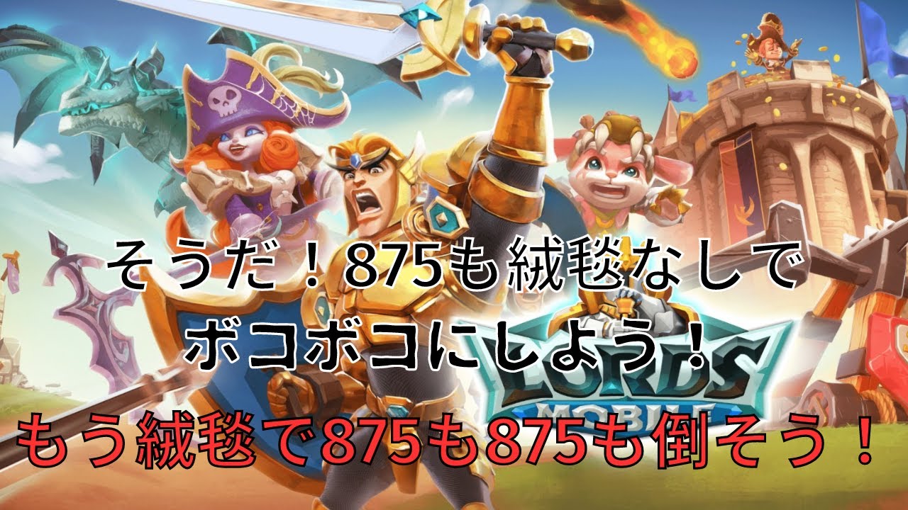 【ローモバ】私は格上の875相手だってボコボコにしたいんじゃー！！