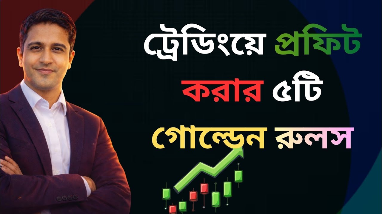 ট্রেডিংয়ে প্রফিট করার ৫টি গোল্ডেন রুলস