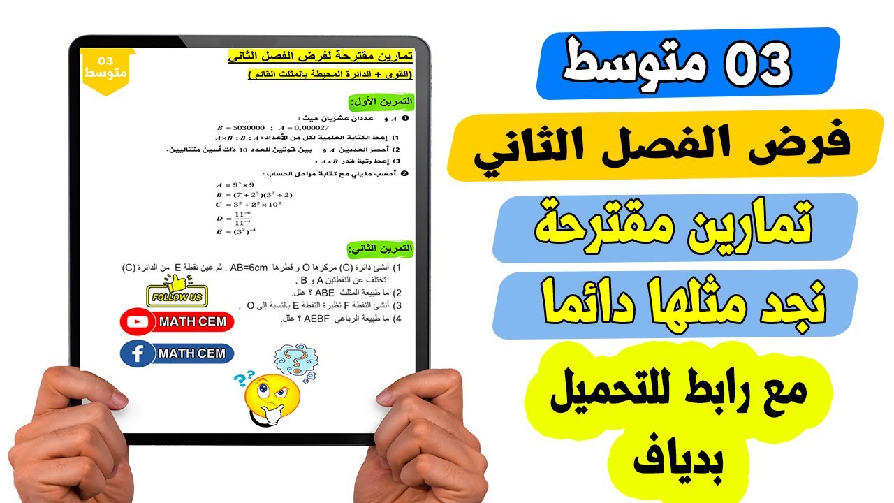 فرض الفصل الثاني رياضيات ثالثة متوسط تمارين مقترحة نجد مثلها