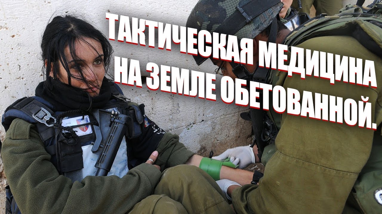 ТАКТИЧЕСКАЯ МЕДИЦИНА НА ЗЕМЛЕ ОБЕТОВАННОЙ.