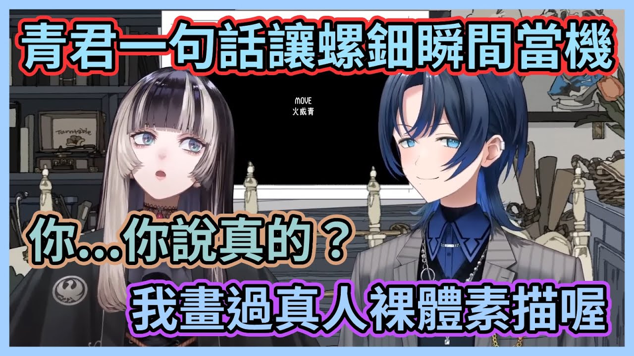 螺鈿居然也有接不了話的時候！？青君一句話讓螺鈿大腦星爆，當場就exe停止運作了www【火威青】【儒烏風亭らでん】【儒烏風亭螺鈿】【Hololive中文】【Vtuber精華】