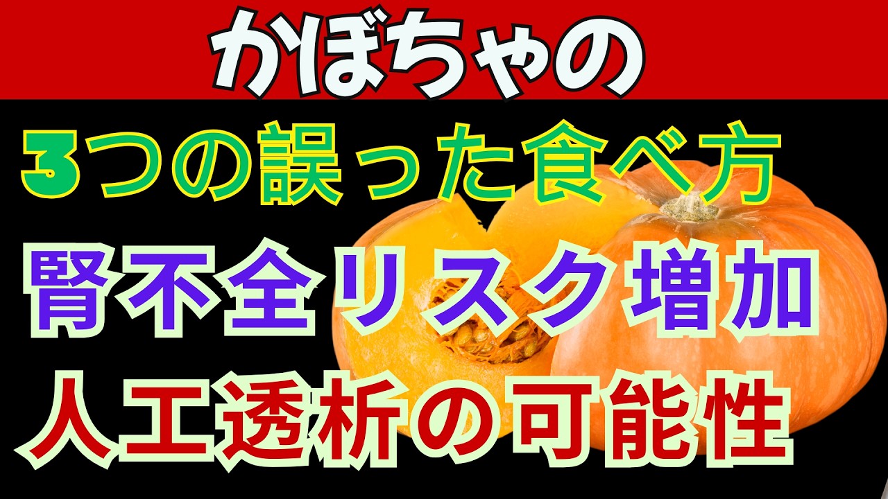 かぼちゃ（カボチャ）は健康に良いのでしょうか？医師が、かぼちゃを最も効果的に食べる方法や、人工透析を避けるために他の料理と組み合わせる際の注意点について解説します。