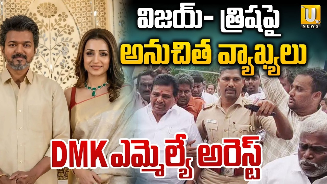 DMK MLA Anitha Radhakrishnan Arrested For Derogatory Remarks Against CM Vijay & Trisha | ItsUTV News