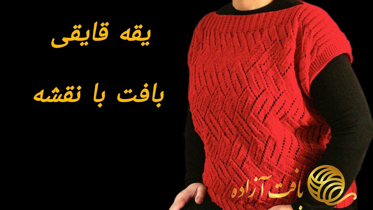 آموزش بافت یقه قایقی با طرح با نقشه🥢👨‍👩‍👧‍👦