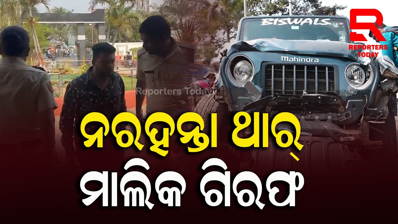 ଥମୁନି ଥାର୍ ଟେରର୍; ଚନ୍ଦକା ଥାନା ଅଞ୍ଚଳରେ ଥାର୍-ଭେନ୍ୟୁ ମୁହାଁମୁହିଁ || Thar Terror Rises in Bhubaneswar