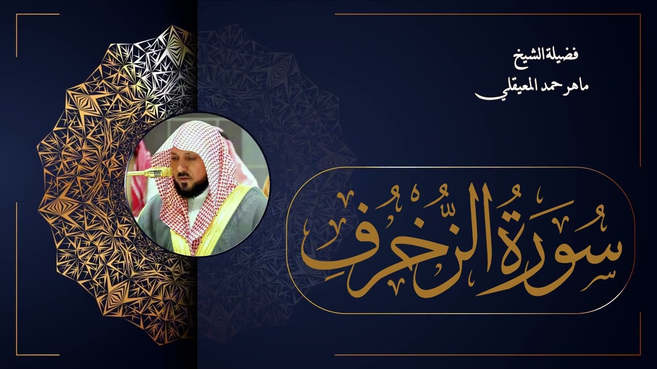 043  سورة الزخرف بصوت الشيخ ماهر المعيقلي