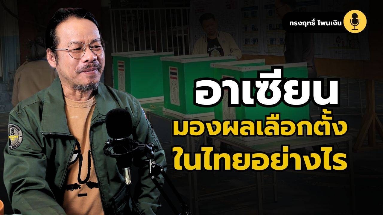 อาเซียนมองผลเลือกตั้งไทย ?