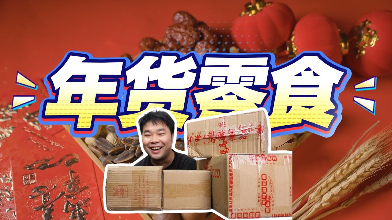 童年年货零食，我更爱挂面！