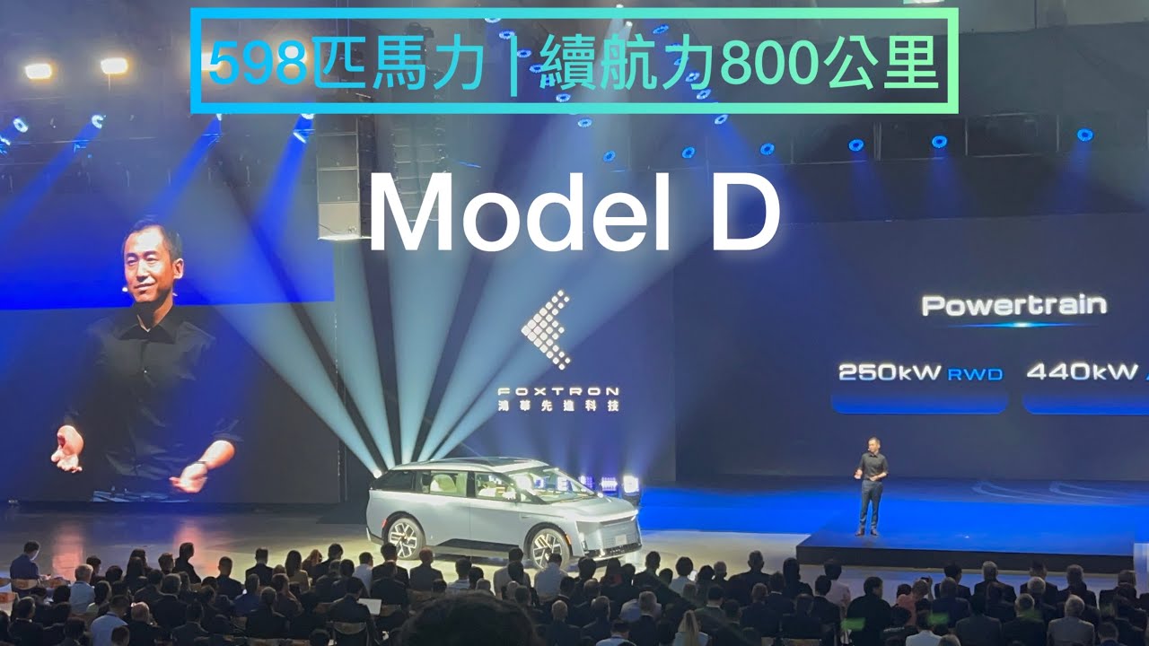鴻海推出豪華MPV - Model D！輸出598匹馬力 / 續航上看800公里