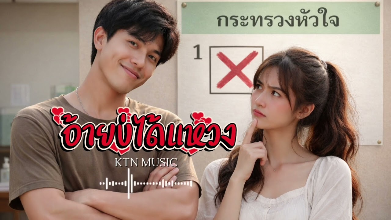 อ้ายบ่ได้แหวง(ลูกทุ่งอินดี้) -KTN MUSIC