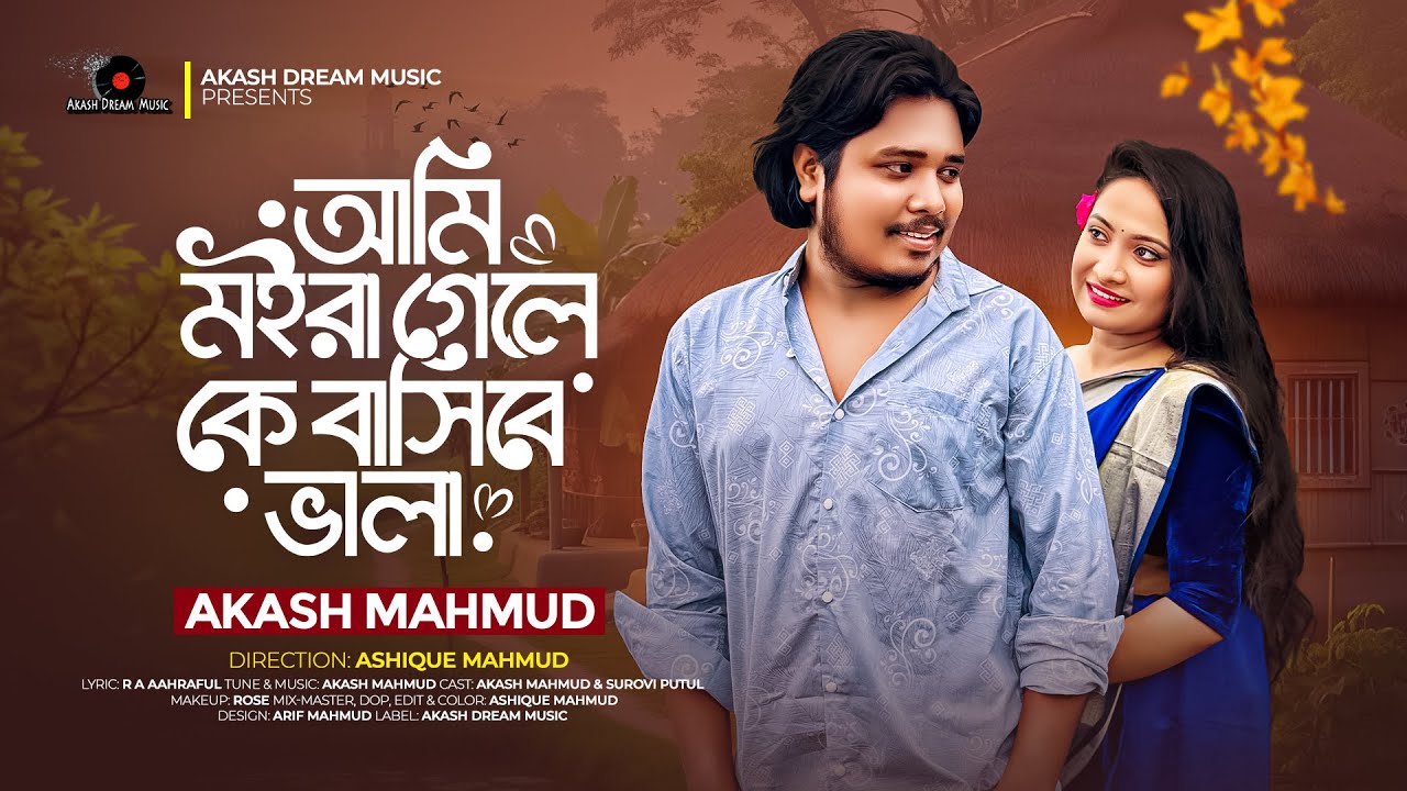 Ami Moira Gele ke Basibe Vala | আমি মইরা গেলে কে বাসিবে ভালা | Akash Mahmud | Bangla Sad Song 2025