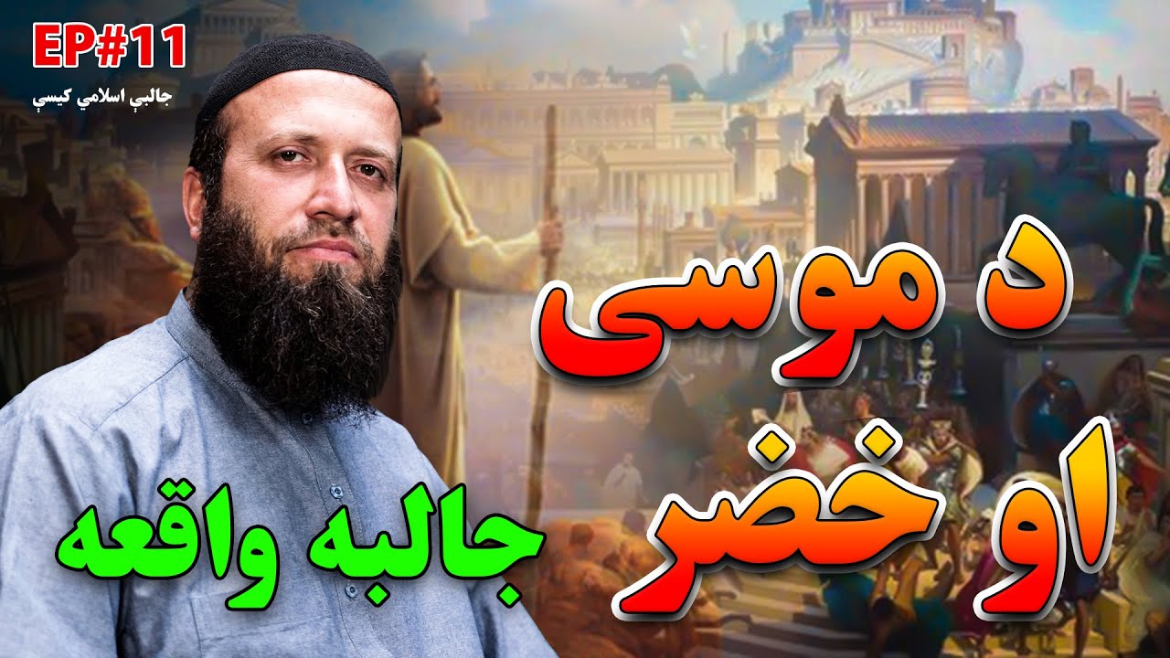 د موسی او خضر علیهما السلام ډیره جالبه کیسه | د موسی او خضر علیهما السلام واقعه | د پیغمبرانو کیسې
