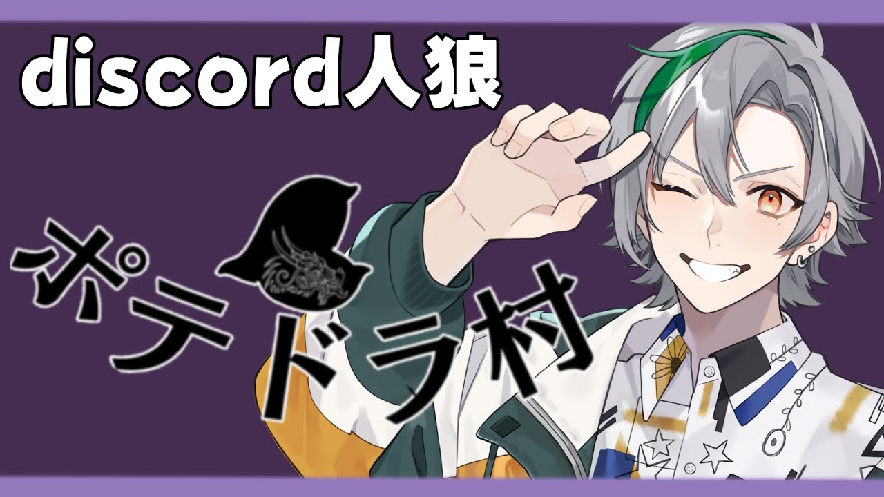 【2023/11/14】ディスコード人狼 ポテドラ村【碧梟あきら視点】