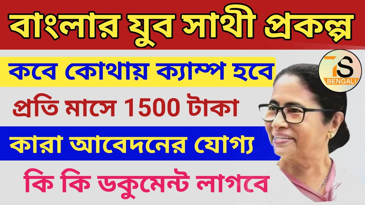 Banglar Youba Sathi Prakalpa Camp Date | বাংলার যুব-সাথী প্রকল্পের কবে কোথায় ক্যাম্প হবে?