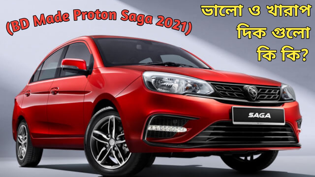 Proton saga 2021 ! Price details ! ভালো দিক ও খারাপ দিক !