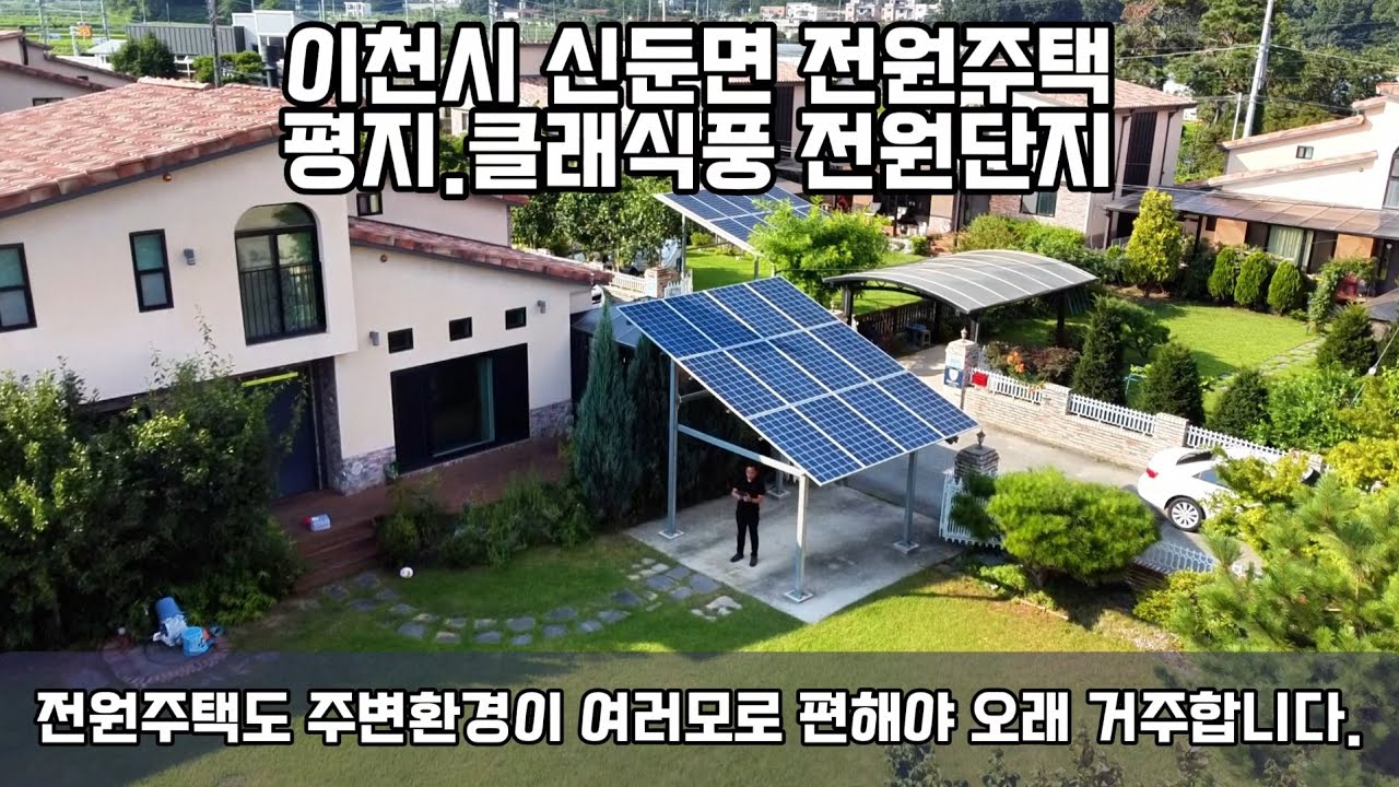 [이천시 신둔면 전원주택] 클래식풍 전원단지. 안정된 평지. 전원생활하기 좋은 환경, 오래거주하기 좋은 곳입니다.