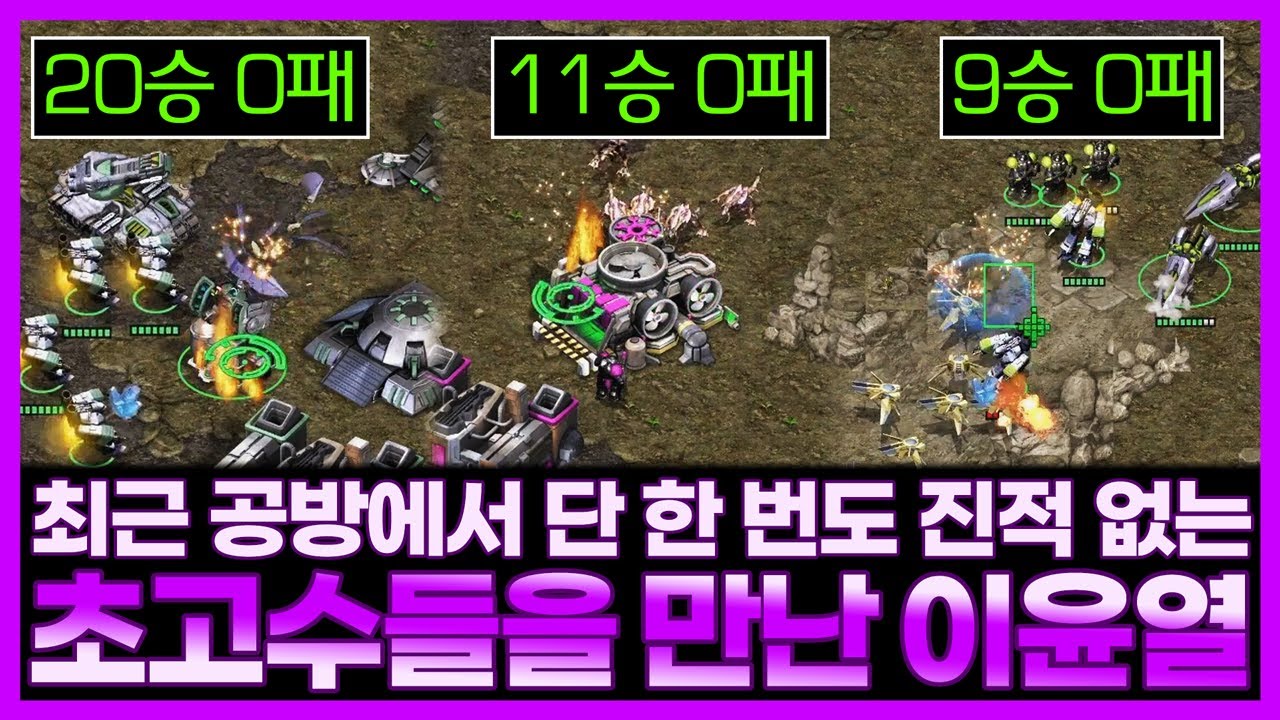 공방에서 단 한 번도 진적 없는 초고수들이 이윤열을 만나면 생기는 일