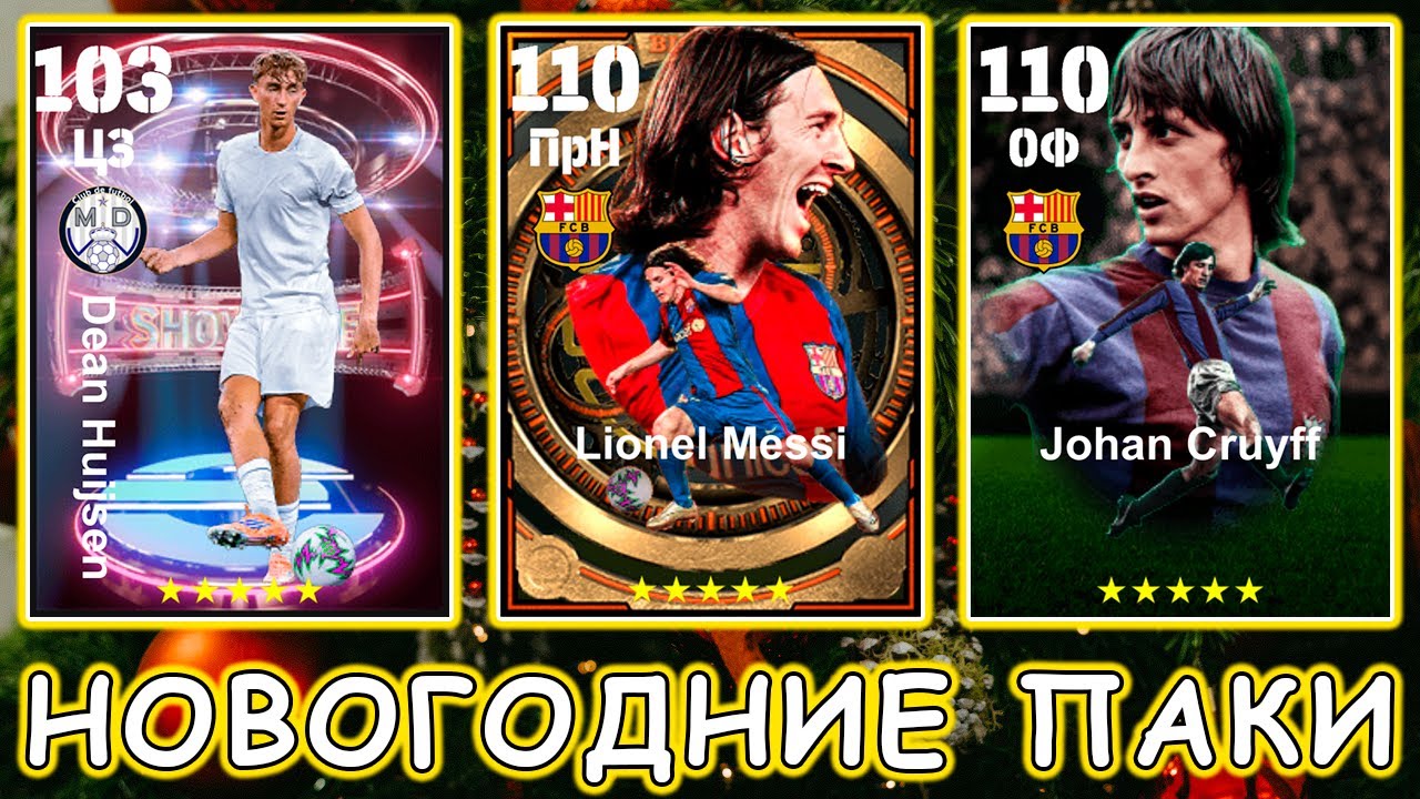 🎄 Новогодний Подарок и Новогодний Пак 🎄 eFootball 2026 mobile