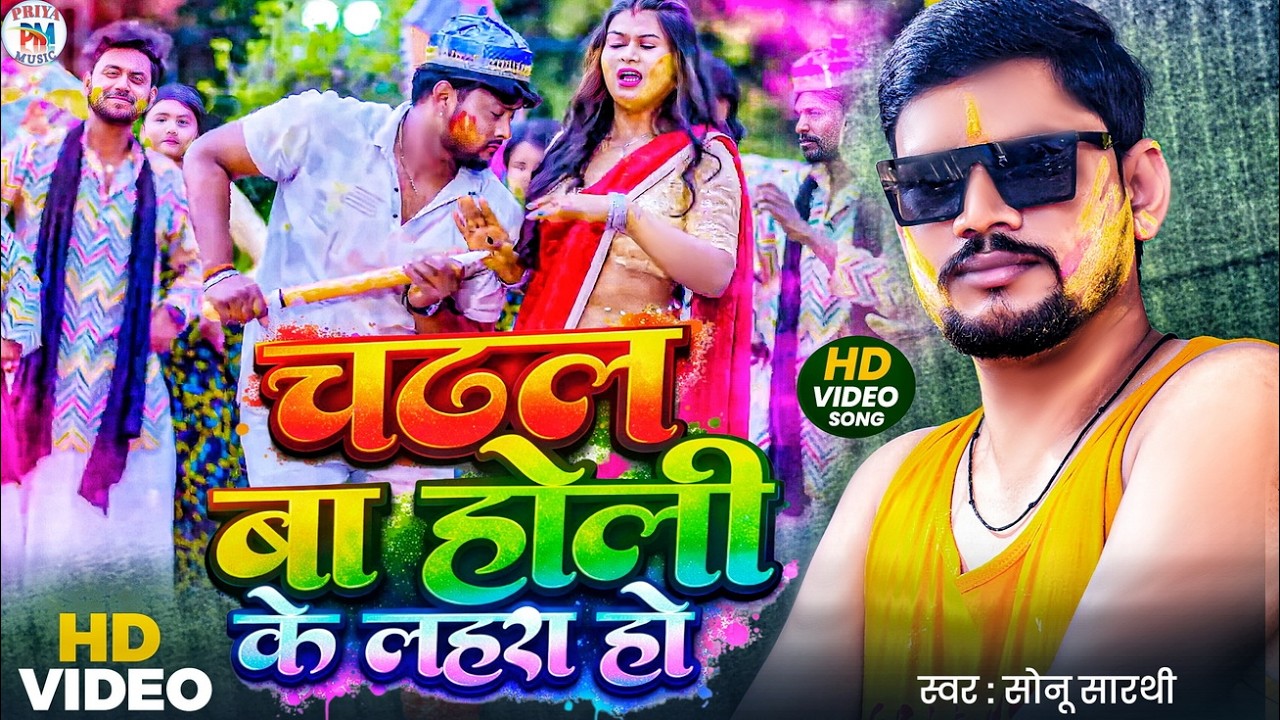 चढल बा होली के लहरा हो  ll Cadhal Ba Holi Ke Lahra Ho  ll  Sonu Sarthi ll Holi 2026