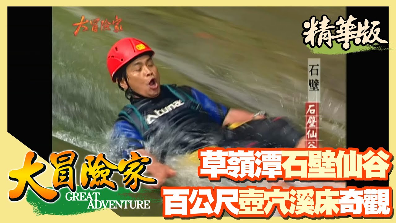 【大冒險家】雲林石壁仙谷平整傾斜大石壁 數百尺壺穴溪床滑水道 │2003.06.09│ 179集精華版