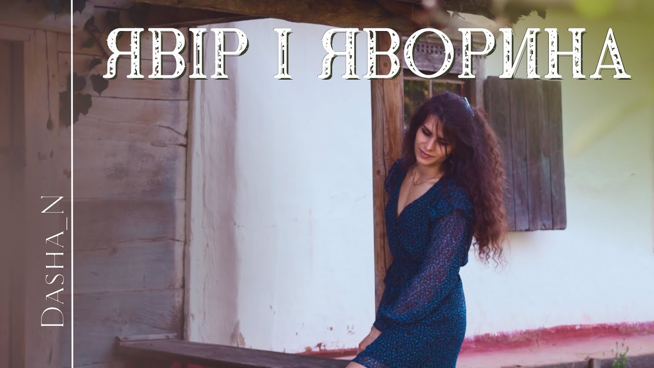 Явір і Яворина | Ukrainian song