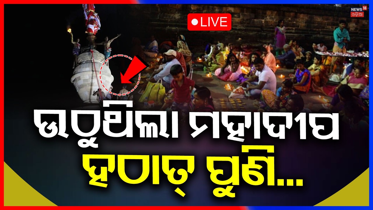 ଉଠିଲା ମହାଦୀପ | Maha Shivratri 2026 | Jagara Yatra | Om Namah Shivaya | Lingaraj Temple Odia News