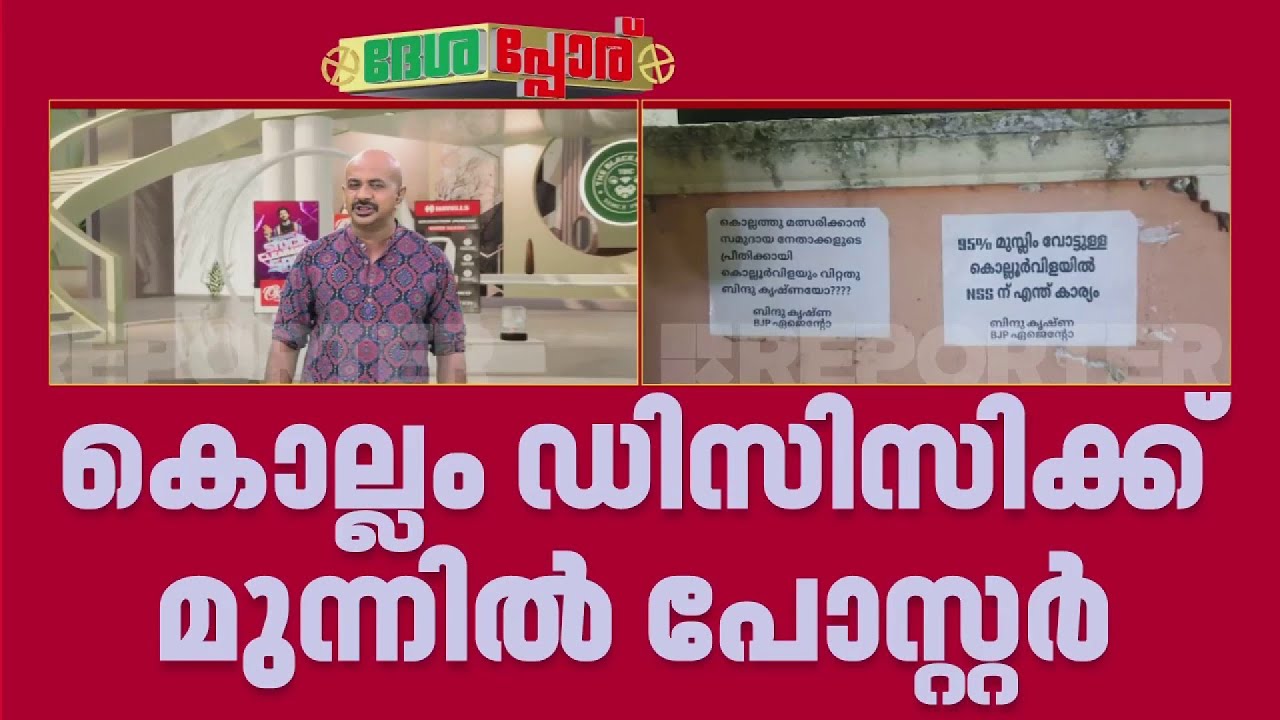 'ബിന്ദു കൃഷ്ണ BJP ഏജന്റായോ?'; കൊല്ലം DCCക്ക് മുന്നില്‍ പോസ്റ്റര്‍ | Poster Against Bindu Krishna