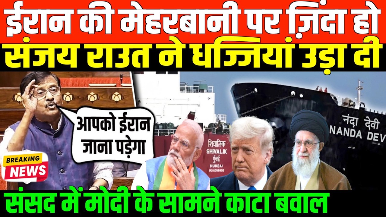 ईरान की मेहरबानी पर ज़िंदा हो संजय राउत संसद में बवाल/SANJAY RAUT SPEECH ON IRAN IN PARLIAMENT
