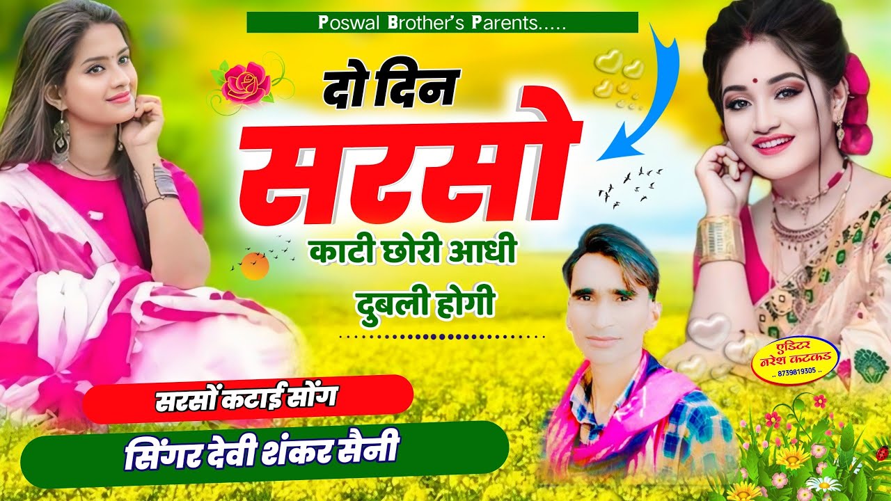 🌾सरसों कटाई सोंग !! दो दिन सरसों काटी छोरी आधी दुबली होगी Singer Devishankar Saini Bohna #sad_song