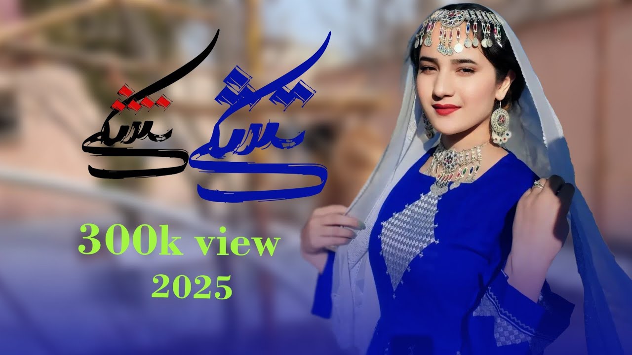 Tashki Tashki New Best Hazaragi By ArifSaba/تشکی تکشی  پوتکی پوتکی از عارف جان  گوش کنید و لذت ببرید