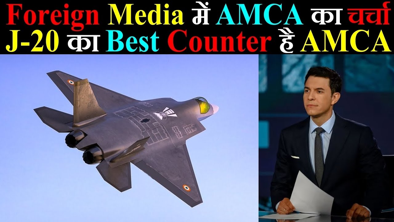 Foreign Media में AMCA का चर्चा, J-20 का Best Counter है Indian AMCA