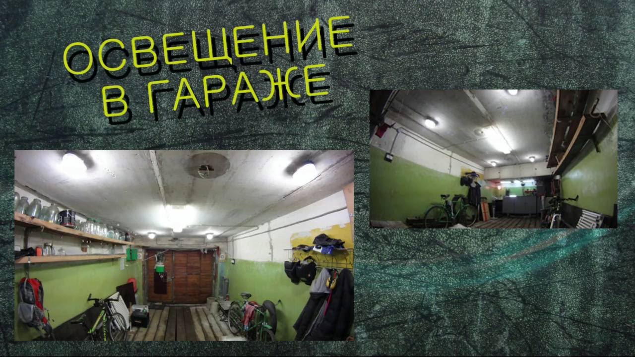 Освещение в гараже
