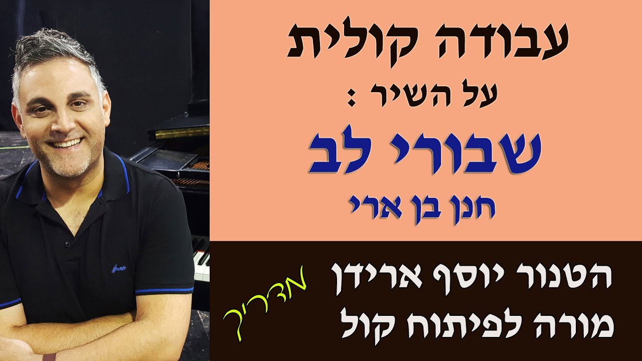 פיתוח קול עם יוסף ארידן : עבודה קולית על 