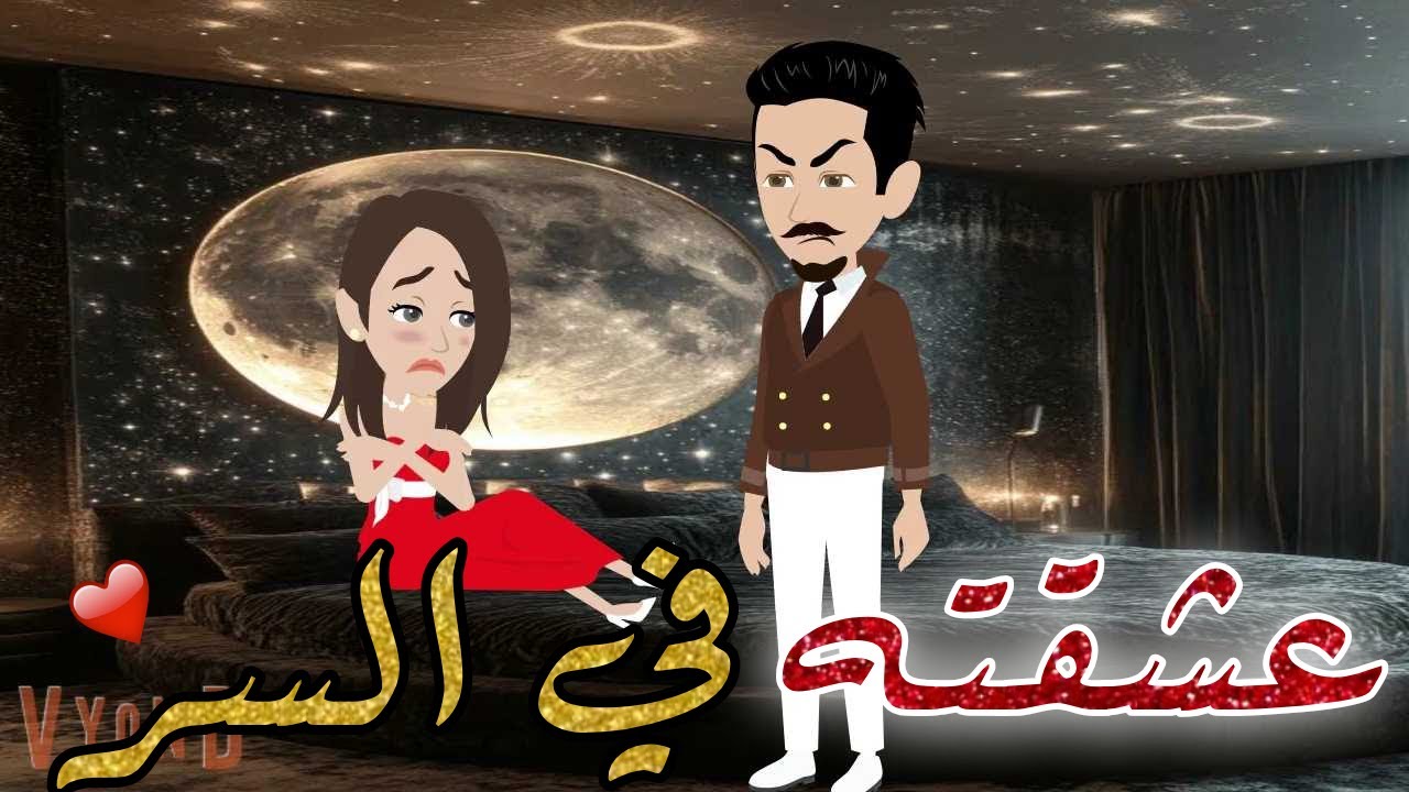عشقته في السر قصه كامله❤️✨ قصه رومانسيه رووعه