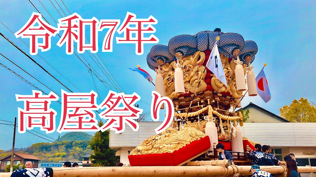 2025 高屋祭り 高屋町内ちょうさ(太鼓台)運行