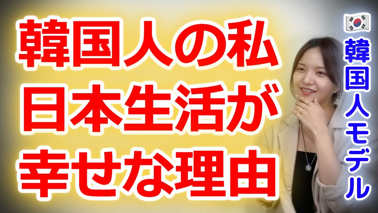 韓国人の私が日本で生活して幸せな理由3つ