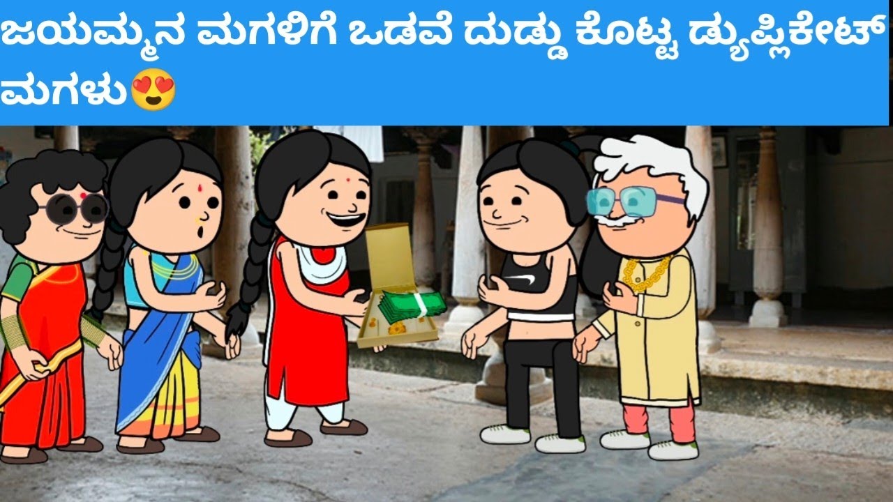 ಜಯಮ್ಮನ ಮಗಳಿಗೆ ಒಡವೆ ದುಡ್ಡು ಕೊಟ್ಟ ಡ್ಯುಪ್ಲಿಕೇಟ್ ಮಗಳು😍#hallicomedy #cartooncomedy #funnyvideos 