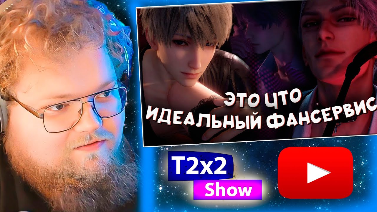 T2x2 смотрит ЧТО ТВОРИТ ЭТА ПОПУЛЯРНАЯ ОТОМЕ? | ОБЗОР LOVE AND DEEPSPACE / РЕАКЦИЯ T2x2