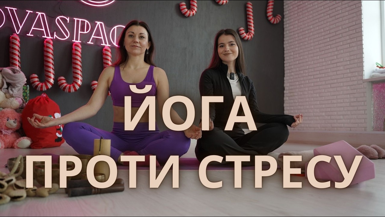 ЙОГА ПРОТИ СТРЕСУ ТА ТРИВОЖНОСТІ! Як зняти напругу та полегшити біль у спині.