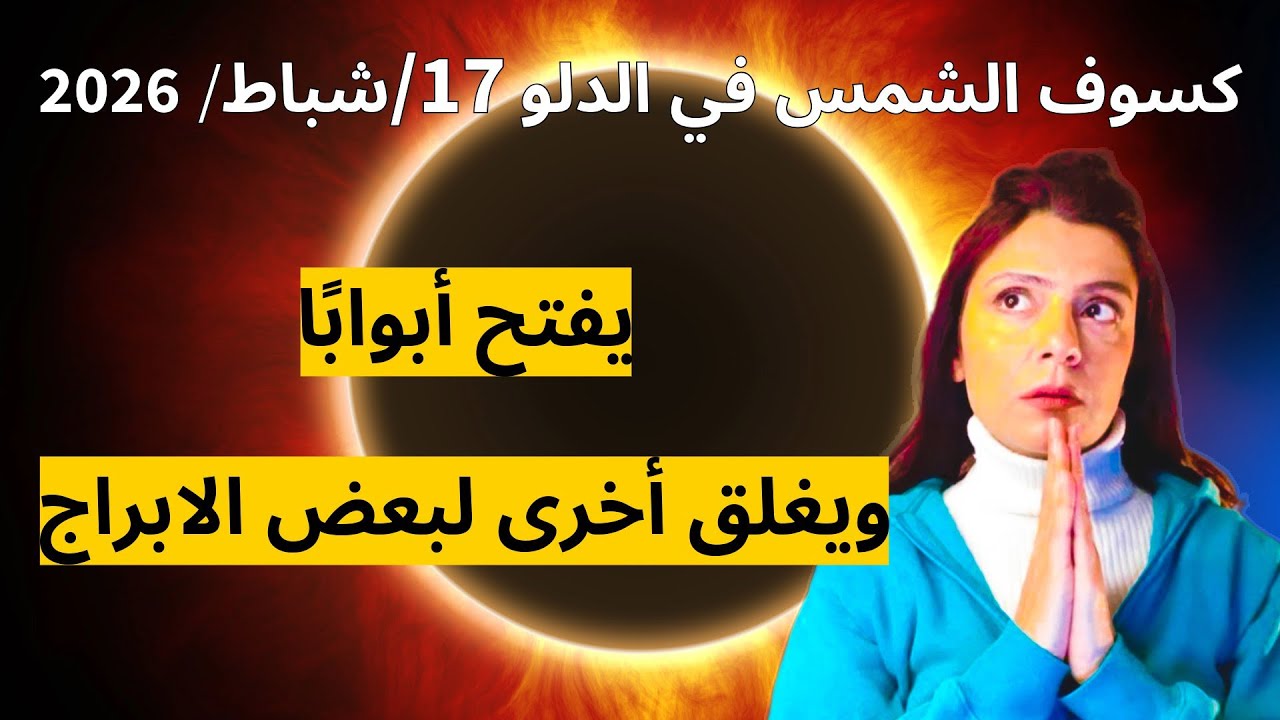 كسوف الشمس 17 فبراير 2026 في الدلو 🌤️اخبار عظيمة🔥