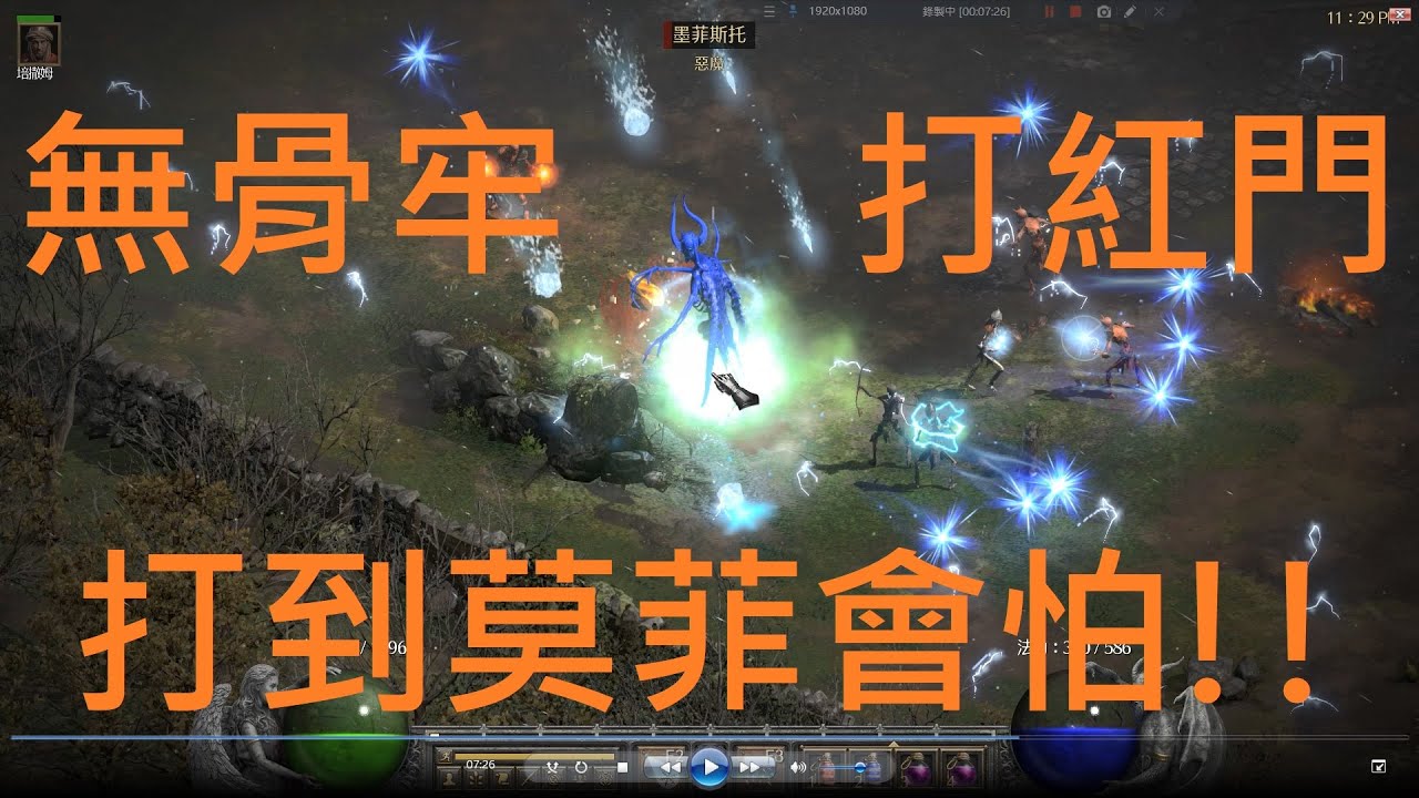 暗黑二重製版2.5 無骨牢暴風雪法打紅門 Diablo 2 Resurrected 2.5  :NO  Bone Prison -Blizzard Sorceress kill ubers